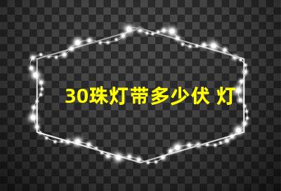 30珠灯带多少伏 灯带买多少珠比较好